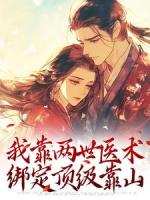 我靠两世医术，绑定顶级靠山