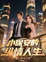 小保安的纵情人生