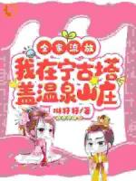 全家流放，我在宁古塔盖温泉山庄