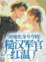 娇媳化身夸夸精，糙汉军官红温了