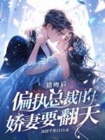 错吻后，偏执总裁的娇妻要翻天