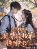 重生后复读，把禁欲校草撩到失控