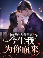 前世你为我坠海，今生我为你而来