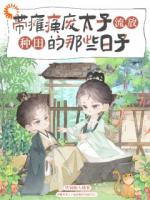 带瘫痪废太子流放种田的那些日子