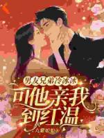 空降上司，厚着帅脸皮搬进我家