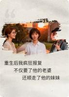 变成男人后，我夺妻夺妹疯狂报复