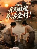 乱世荒年：开局救嫂，养活全村！