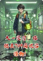 大一实习，你跑去749局收容怪物！txt全文沈晦明影子小说章节免费阅读