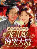 随军婆婆带空间，宠儿媳馋哭大院
