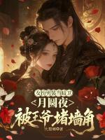 女扮男装当暗卫，月圆夜被王爷堵墙角