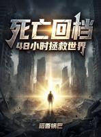 末日降临，我靠无限回档逆转