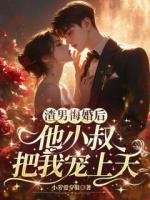 渣男悔婚后，他小叔把我宠上天