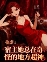 快穿:宿主她总在奇怪的地方超神