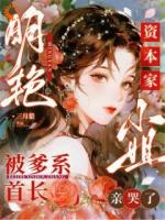 明艳资本家小姐被爹系首长亲哭了