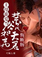 主母谁爱当，和离禁欲夫君悔断肠