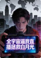 全宇宙逼我直播拯救白月光