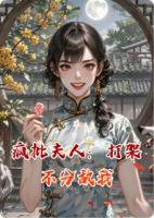 疯批夫人：打架不分敌我