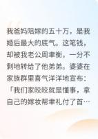 婆家偷我嫁妆给小叔买房，我让他们全家睡大桥