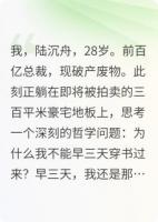 破产后，三个前女友都以为自己是我的唯一