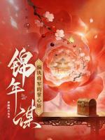 锦年谋：偏执将军的掌心娇