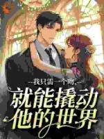 宝宝，跟你男朋友分手好不好