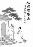 从前有座山：唠叨传承