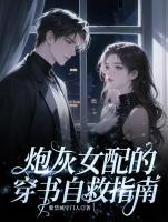 炮灰女配的穿书自救指南