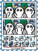被读心后，他们跪着求我原谅