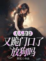 夫人，楚总又跪门口了，放狗吗