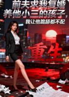 前夫求我复婚养他小三的孩子，我让他跪舔都不配