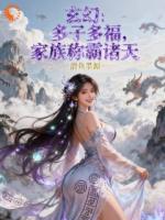 玄幻:多子多福,家族称霸诸天