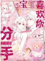 宝宝喜欢你,不许说分手