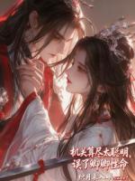 机关算尽太聪明,误了卿卿性命