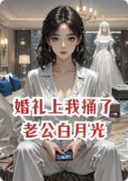 婚礼上我捅了老公白月光