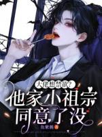 大佬想禁欲?他家小祖宗同意了没