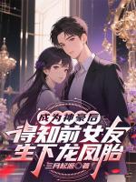 首富当天,前女友送来龙凤胎