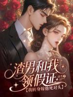 渣男和我领假证，我转身嫁他死对头