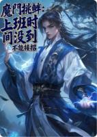 魔门挑衅:上班时间没到不能接招