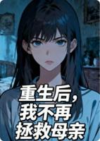 重生后，我不再拯救母亲