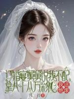 订婚宴舅舅说我不配拿八十八万彩礼，我让他滚