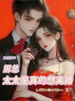 冷战三年,厉总,太太是真的想离