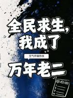 别人求生我囤货,队友抱紧我大腿