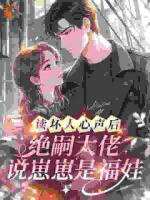 读坏人心声后,绝嗣大佬说崽崽是福娃