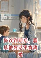 协议到期后,霸总他死活不肯离婚