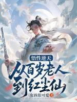 悟性逆天：从百岁老人到红尘仙