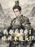 我都成皇帝了,你说不造反了?