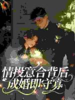 情投意合背后,成婚即守寡