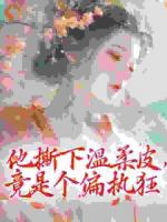 他撕下温柔皮,竟是个偏执狂