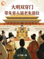 大明双穿门:带朱家人逼老朱退位