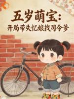 五岁萌宝:开局带失忆娘找司令爹